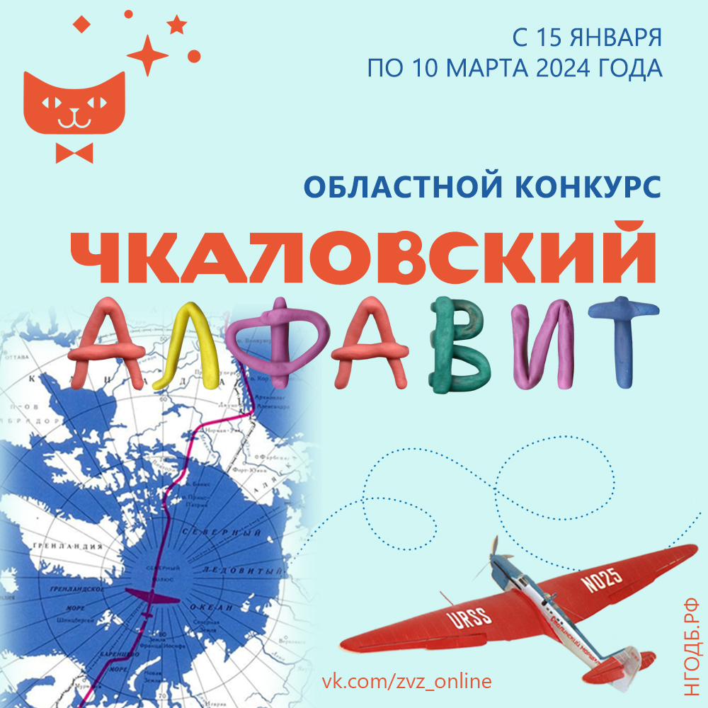 ЧКАЛОВСКИЙ АЛФАВИТ» – Нижегородская государственная областная детская  библиотека имени Т.А. Мавриной (ГБУК НО НГОДБ)